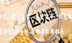 最安心的数字钱包关键词：数字钱包