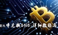 如何在imToken中兑换BNB：详细教程与常见问题解答