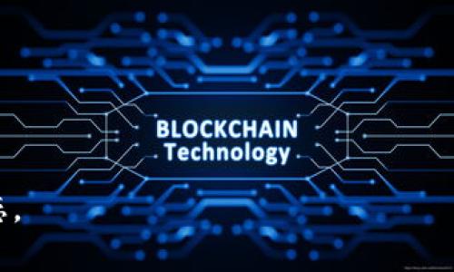 jiaotiimToken空投币的价值分析/jiaoti
imToken, 空投币, 价值, 投资, 加密货币/guanjianci

在近年来的加密货币发展过程中，空投（Airdrop）成为一种新兴的发放代币的方式。许多加密项目通过空投向用户提供免费的代币，希望借此扩大用户基础与市场影响力。在此背景下，imToken作为一个流行的数字钱包，时常进行空投活动。那么，imToken的空投币值钱吗？在本文中，我们将详细探讨这一问题，并分析imToken空投币的市场价值、投资潜力以及用户的参与方式等。

为什么空投币的价值会波动？
空投币的价值波动性是加密货币市场普遍存在的现象。影响空投币价值的因素有几个关键：

市场需求：空投币的价值通常与市场需求成正比。如果用户对某一空投项目的兴趣较高，需求增加，价格自然会上升。反之，如果市场对该币的需求低迷，其价值亦会随之下降。

项目本身的实力：项目的开发团队、技术实力、应用前景等都会影响空投币的价值。若项目产品优秀且有实际应用场景，空投币的价值较易维持或增长。

经济模型设计：空投币的总供应量、流通机制等都属于经济模型的重要组成部分。这影响了代币的稀缺性和流通性，从而直接关联到其市场价格。

综合来看，空投币的价值及其波动性并不是一成不变，而是由多种因素相互作用的结果。

投资imToken空投币的风险与收益分析
投资imToken空投币是一种相对新颖的投资方式，但其风险与收益分析尤为重要。

首先，空投币的del风险/del在于其不可预期性。虽然空投活动通常是在一个新项目启动前进行，但许多项目因技术、管理或市场因素未能成功，导致空投币一度贬值。

收益方面，若你在合适的时机获得优质的空投币，并在需求高峰时出售，可能会获得可观的回报。相对而言，空投活动提供了一个低成本但潜在高回报的投资机会。

此外，空投币的流动性问题也需关注。有些代币一旦被空投，可能在交易所的交易量极少，导致用户在需要变现时面临困难。这意味着投资者需要提前判断其流动性。

总的来说，投资imToken空投币可能带来一定的收益，但需要投资者具备一定的市场洞察力与风险控制能力。

如何参与imToken空投活动？
识别和参与imToken等平台的空投活动并不是一件困难的事情，但仍需注意多个环节。

首先，用户应通过官方渠道（如imToken官网或社交媒体）关注空投活动的信息发布。确保在项目官方消息中查看是否有任何针对新用户或现有用户的空投任务。通常，任务会包括完成特定的操作，比如下载钱包、注册账户、持有一定量的某种币种等。

其次，参与空投时用户需保证自己的钱包安全。许多人因未保护好个人私钥或下载了不良APP而导致资产损失。因此，在参与之前要确保已安装官方版本的imToken钱包，且需要定期备份钱包信息。

最后，一旦成功参与空投，有些币会直接空投到用户的钱包中，有的可能需在规定时间内进行兑换。此外，用户也应保持关注，适时了解币种的市场表现，评估最佳的持有或出售时机。

如何评估一款空投币的长期价值？
评估一款空投币的长期价值并不是一件轻松的事情，通常需要从多个方面进行分析。

首先，团队背景是评估的重要指标。一个专业且具有良好市场声誉的团队，其开发的代币更有可能得到长期认可。投资者可通过查阅团队的资历、以往的项目经验等信息评估其可信度。

其次，关注项目的del实用性/del。空投币的长期价值往往与其在某一领域的应用场景密切相关。具备明确市场需求和应用前景的代币更能保持其市场价值。

最后，通过社区参与度与用户反馈来看项目受欢迎程度也相当重要。如果社区活跃，用户反馈积极，这表明项目得到了较好的市场认可，长期的价值保持相对有保障。

总的来说，评估一款空投币的长期价值需要综合信息，通过多方位的调研与分析来进行判断，以减少投资风险，提高收益的可能。

imToken空投币是否适合新手投资者？
对于新手投资者而言，参与imToken的空投活动是一个相对容易且低门槛的投资方式，但仍需注意一些细节。

首先，空投活动通常涉及较小金额的投资，这意味着对于新手而言风险相对较低。借助空投获得的币种常常是免费的，这样的方式使得新用户轻松入场而无需承担太大风险。

然而，新手在参与的过程中仍需保持谨慎，尤其是在选择空投项目时。空气币（没有实际价值的项目）时常存在于市场，因此新手应尽量选择那些有明确项目背景、强大团队与社区支持的空投活动。

安全性也是新手需要关注的重要因素。新手应培养网络安全意识，确保不泄露个人信息，同时保证自己的钱包和资产安全。

因此，从总体而言，imToken空投币对新手投资者来说是一种具有潜力的投资方式，但前提是要做好相应的研究和风险控制。

总结，imToken空投币在加密货币市场中具备一定的投资价值，但其实际收益依赖于市场需求与项目实力等多方面因素。投资者需要理性分析、谨慎决策，并持续关注市场动态。