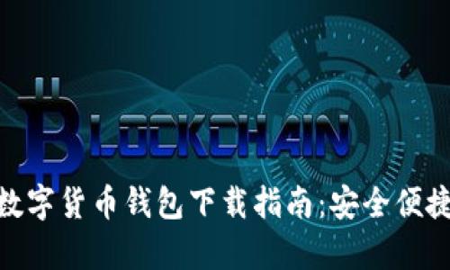 : 天津数字货币钱包下载指南：安全便捷的选择