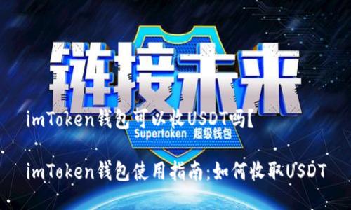 imToken钱包可以收USDT吗？

imToken钱包使用指南：如何收取USDT