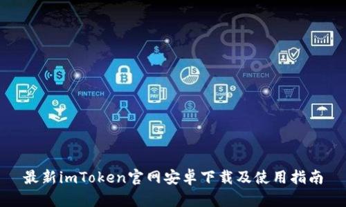最新imToken官网安卓下载及使用指南
