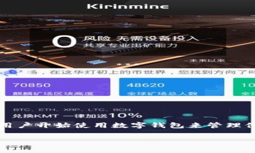 BK数字钱包是一种方便、安全的数字货币存储和交易工具，随着区块链技术的发展，越来越多的用户开始使用数字钱包来管理他们的资产。本文将为大家详细介绍BK数字钱包的使用方法，解答用户在使用过程中的常见问题。

BK数字钱包使用指南：简单、安全的数字资产管理