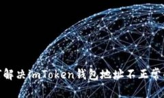: 如何解决imToken钱包地址不正常的问题