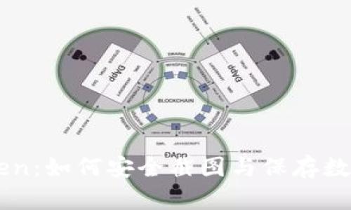 imToken：如何安全截图与保存数字资产