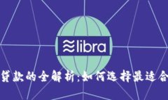 数字钱包平台贷款的全解析：如何选择