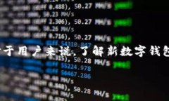 新数字钱包上线公告是指某款新推出的