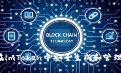 如何在imToken中安全生成和管理私钥？