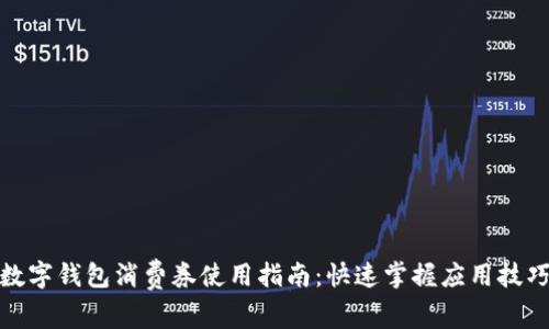 数字钱包消费券使用指南：快速掌握应用技巧