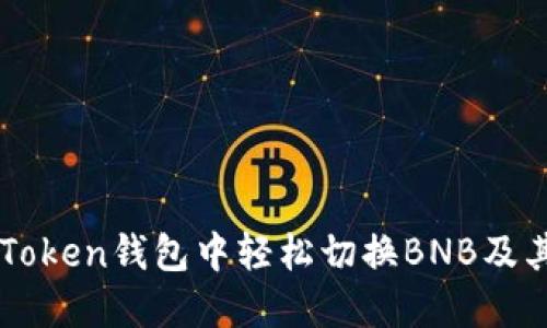 如何在imToken钱包中轻松切换BNB及其使用指南