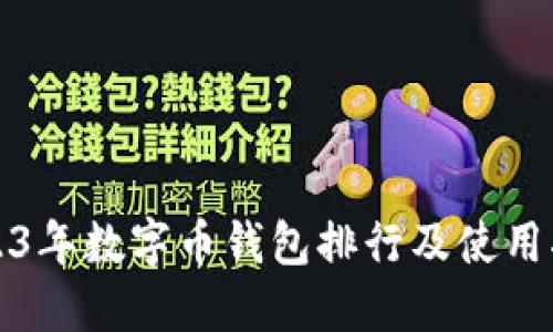 2023年数字币钱包排行及使用指南