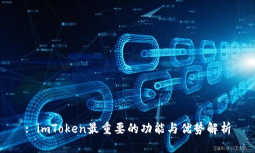 : imToken最重要的功能与优势解析