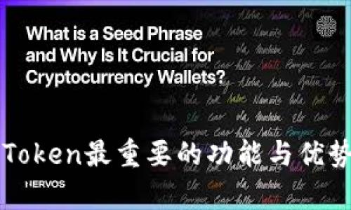 : imToken最重要的功能与优势解析