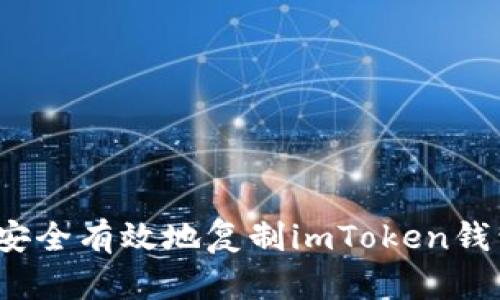  如何安全有效地复制imToken钱包地址