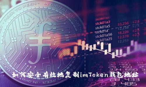  如何安全有效地复制imToken钱包地址
