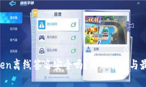  imToken离线签名安全吗？详细解析与最佳实践