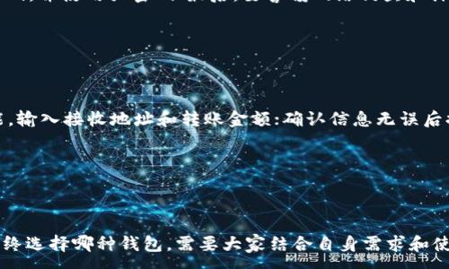 :

``火币钱包与ImToken：选择适合你的数字货币钱包/``

关键词:

`guanjianci`数字货币钱包, 火币钱包, ImToken, 区块链, 加密货币/`guanjianci`

---

数字货币的飞速发展使得越来越多的人开始接触和使用各种数字资产，随之而来的，就是对数字货币钱包的需求。选择合适的数字货币钱包可确保用户资金的安全，并且提升交易的便利性。在众多数字货币钱包中，火币钱包和ImToken是两个备受关注的选择。本文将详细解析这两款数字货币钱包的特点，并介绍如何根据个人需求选择合适的平台。

### 一、数字货币钱包的基本概念

数字货币钱包是用来存储、接收以及发送数字货币的一种软件或硬件工具。它的功能类似于传统银行账户，允许用户管理他们的资产。不同于银行账户，数字货币钱包并不直接存储你的资产，而是存储你的公钥和私钥，通过这些密钥你可以访问和管理你的数字货币。

数字货币钱包主要可以分为热钱包和冷钱包。热钱包是指连接互联网的钱包，使用便捷但安全性较低。冷钱包则是指离线钱包，安全性高但使用不够便捷。用户在选择钱包时需根据自己的需求做出合理选择。

### 二、火币钱包的特色与优缺点

#### 1. 功能特点

火币钱包是火币交易所推出的一款数字货币钱包，支持多种主流数字货币的存储和交易。其最大的优势在于与火币交易所的优良整合，用户可以方便地在钱包内直接进行买卖。

此外，火币钱包还提供了便捷的资产管理功能，用户可以随时查看和管理自己的资产，了解实时市场行情。火币在安全性方面也做了很多努力，采用了多种技术手段确保用户资产的安全。

#### 2. 优缺点分析

优点：
- 提供了非常友好的用户界面，适合新手使用。
- 与火币交易所无缝衔接，提供交易便利。
- 支持多种主流数字货币。

缺点：
- 相对依赖互联网，存在热钱包的安全风险。
- 鉴于其与交易所的紧密连接，用户可能更加担心私密性问题。

### 三、ImToken钱包的特色与优缺点

#### 1. 功能特点

ImToken是一款非常受欢迎的数字货币钱包，支持以太坊及其生态内的众多Token，用户界面且功能丰富。ImToken支持的功能不仅包括钱包的基本交易和管理，还有去中心化应用（DApp）的管理功能，用户可以在钱包内直接与DApp进行交互。

ImToken的安全性也得到了广泛认可，采用了多种加密技术，用户的私钥永远保存在本地，交易时会通过安全的签名机制进行处理，保障了用户资金安全。

#### 2. 优缺点分析

优点：
- 支持以太坊及ERC-20 Token，适合以太坊用户使用。
- 用户私钥本地保管，安全性高。
- 支持DApp使用，使得用户体验更加丰富。

缺点：
- 相对较少支持比特币及其他主流币种。
- DApp集成可能在使用上相对复杂。

### 四、火币钱包与ImToken的对比

在选择火币钱包与ImToken时，用户需要考虑多个因素，包括安全性、支持的币种、操作便利性以及个人的使用习惯。

火币钱包更适合那些经常在火币交易所进行交易的用户，因为其提供了便捷的交易体验。而ImToken则适合那些关注以太坊及其生态的用户，尤其是希望使用DApp的用户。

### 常见问题解答

#### 问题一：如何选择合适的数字货币钱包？

选择数字货币钱包时，首先要明确你的使用需求。你需要考虑的是你计划使用的币种，是否需要频繁交易，还是主要用于长期持有；其次是安全性，如果你打算存入大量资产，建议选择冷钱包或者确保选用安全性高的热钱包；最后要考虑用户体验，不同的钱包界面和功能设计可能会影响使用的便捷性。

例如，如果你经常需要在火币交易所进行交易，火币钱包无疑是个好选择。但如果你关注以太坊生态，ImToken可能更符合你的需求。总之，选择合适的钱包需要综合考虑以上因素。

#### 问题二：火币钱包安全吗？

火币钱包在安全性方面做了多项举措，包括使用冷存储、两步验证等。尽管如此，作为热钱包仍然存在一定的风险，尤其是在使用公共网络时，黑客攻击的风险不容忽视。因此，务必要定期更新安全措施，并随时关注安全动态。

用户使用火币钱包时也应定期检查资产，发现异常应立即采取措施。此外，用户的安全意识也很重要，不要轻信陌生链接和下载不明软件。

#### 问题三：ImToken支持哪些币种？

ImToken主要支持以太坊及其ERC-20 Token，并逐步扩展到其他的UNK的数字资产。虽然它在币种支持上不如一些交易所钱包广，但其对以太坊的支持非常全面，非常适合想要参与以太坊生态的用户。

当然，随着ImToken的不断更新，未来可能会增加更多支持的币种，用户在选择时不妨关注其最新动态。

#### 问题四：如何保障我的数字货币安全？

保障数字货币安全的方式多种多样，首先是选择信誉好的钱包并确保其安全性；其次，定期备份你的钱包，并对备份文件进行加密保护；此外，定期更改密码，并使用强密码；最后，要警惕网络钓鱼和诈骗，勿随意点击不明链接。

用户也可以考虑将大额资产存储在冷钱包中，只有在必要时才转到热钱包进行交易。加强安全意识从自己做起，是保护资产的第一步。

#### 问题五：如何转移数字货币到火币钱包或ImToken？

将数字货币转移到火币钱包或ImToken的过程相对简单。首先，你需要在相应钱包中生成接收地址。然后，在你的当前钱包中找到“发送”或者“转账”功能，输入接收地址和转账金额；确认信息无误后提交交易即可。一般情况下，交易完成会在区块链上显示。

注意，转账时，要确认网络费用，以保证交易能够迅速完成。在转账过程中，保持网络环境稳定，尽量避免使用公共Wi-Fi。

### 结语

火币钱包与ImToken分别在数字货币钱包市场上占据着重要位置，区别各自的特点和优势，对于希望投资和使用数字货币的用户来说显得尤为重要。最终选择哪种钱包，需要大家结合自身需求和使用习惯来具体分析。希望本文能够为正在寻找数字货币钱包的用户提供一些有价值的参考和建议。