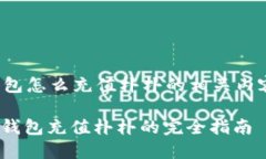 数字钱包怎么充值朴朴的相关内容如下