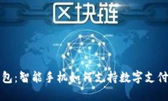 数字钱包：智能手机如何支持数字支付