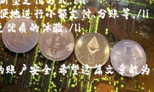 数字钱包，也称为电子钱包，是一种新型的支付方式，近年来因其便捷性和安全性而受到广泛使用。对于很多消费者来说，使用数字钱包付款可能还有一些不太清楚的地方，下面我们将对数字钱包的付款方式进行详细介绍，同时回答一些常见问题。

  数字钱包付款的全解析：如何安全便捷地使用数字钱包？ / 

 guanjianci 数字钱包, 电子支付, 在线购物, 安全性, 移动支付 /guanjianci 

什么是数字钱包？
数字钱包是一种可以存储用户支付信息和账户信息的应用程序或服务。用户可以将信用卡、借记卡及银行账户等信息存入数字钱包中，并借此进行在线或线下支付。
数字钱包不仅可以用于付款，还可以用于接收支付、管理消费记录和提供优惠券等服务，因此它的功能十分丰富。不同的数字钱包提供商也会根据需求提供不同的附加功能，如积分累计、优惠活动等。

数字钱包的工作原理
数字钱包的工作原理主要基于加密技术和支付网关。当用户选择使用数字钱包付款时，钱包应用会将用户的支付信息加密并传输到支付网关，支付网关再将支付请求转发给银行或金融机构进行处理。
在整个过程中，数字钱包使用各种安全措施，例如多因素认证和指纹识别，来确保交易的安全性。一旦支付请求获得批准，款项将从用户的账户中扣除，并实时更新在商家的系统中。

数字钱包的付款方式
使用数字钱包付款的方式主要有以下几种：
ul
li二维码支付: 用户在商家的收银台出示付款二维码，商家使用扫描设备读取二维码并完成支付。/li
liNFC支付: 当用户的手机靠近支持NFC的支付终端时，用户只需确认支付信息即可完成付款，该过程无需接触。/li
li在线支付: 在电子商务平台购物时，用户可以选择数字钱包作为支付方式，输入必要信息后确认即完成交易。/li
li一键支付: 许多数字钱包支持将用户的最常用支付方式保存，下次付款时可通过一键选择快速完成。/li
li定期支付: 用户可以设置定期自动支付，例如水电费、会员费等，省去手动操作的麻烦。/li
/ul

数字钱包的安全性如何保障？
安全性是用户使用数字钱包时最关心的问题之一。许多数字钱包提供商采取了以下安全措施：
ul
li加密技术: 使用强加密技术来保护用户的支付信息，使其在传输和存储过程中不易被破解。/li
li多因素认证: 如使用短信验证码、指纹识别、人脸识别等多种方式确保用户身份的合法性。/li
li设备安全: 用户的数字钱包通常只能在注册设备上使用，未注册的设备无法访问，这样即使手机丢失也能避免账户被盗用。/li
li交易监控: 实时监控用户的支付交易，若发现异常会及时通知用户并进行交易冻结。/li
/ul

常见的问题解答

1. 如何设置数字钱包？
设置数字钱包其实很简单。以主流数字钱包为例，流程一般如下：
ul
li首先，在手机应用商店搜索所需的数字钱包应用，如“支付宝”、“微信支付”、“Apple Pay”等，并下载安装。/li
li打开应用，按照提示填写个人基本信息，如手机号码、邮箱等，进行注册。/li
li完成注册后，按照系统提示绑定银行卡或信用卡，输入必要信息如卡号、有效期及CVV码，并进行身份验证。/li
li设置支付密码，一旦完成上述步骤即可正常使用数字钱包进行消费。/li
/ul
需要注意的是，确保使用的Wi-Fi网络安全，避免在公共场所使用公共Wi-Fi进行设置和交易，以降低信息被窃取的风险。

2. 使用数字钱包付款时有哪些注意事项？
在使用数字钱包付款时，用户需注意以下事项：
ul
li密码安全: 不要随意分享你的支付密码和账户信息，尽量避免使用简单或易于猜测的密码。/li
li定期检查: 定期检查账户的交易记录，如发现异常情况要及时更改密码并通知服务提供商。/li
li软件更新: 保持数字钱包应用和手机系统的及时更新，避免因软件漏洞导致安全隐患。/li
li启用安全功能: 如多因素认证、指纹或面部识别，额外的安全保护层能有效抵御网络攻击。/li
li只在信任的商家处付款: 确保支付商家信誉良好，不要轻易在陌生或不明的网站上输入支付信息。/li
/ul

3. 有哪些主流的数字钱包？
目前市场上有多种数字钱包应用可供选择，以下是一些主流的数字钱包：
ul
li支付宝: 是中国最大的电子支付平台之一，支持线上线下支付、理财、购物等多种功能。/li
li微信支付: 基于社交软件微信的支付功能，广泛用于各类小额消费和店铺交易。/li
liApple Pay: 苹果公司推出的移动支付服务，用户可以通过iPhone或Apple Watch进行快捷支付。/li
liGoogle Pay: 谷歌推出的数字钱包，支持多种银行卡和忠诚度卡的绑定。/li
liPayPal: 国际性质的支付平台，支持多种货币交易，广泛用于跨境电商。/li
/ul

4. 如果数字钱包被盗，怎么办？
如果你的数字钱包账户被盗，需迅速采取以下措施以降低损失：
ul
li立即更改密码: 到受影响的数字钱包应用中，第一时间更改你的账户密码以防止盗用。/li
li冻结账户: 大多数数字钱包都提供冻结账户的功能，立即联系客户服务进行账户冻结。/li
li查看交易记录: 仔细检查账户的交易记录，找出没有本人操作的交易，及时记录并上报。/li
li报警: 若存在较大金额的损失，建议尽快报警并提供客户服务的反馈。/li
li及时与服务商沟通: 直接拨打数字钱包客服热线，寻求专业的帮助与建议。/li
/ul

5. 数字钱包未来的发展趋势是什么？
随着智能设备的普及和网络技术的迅速发展，数字钱包的未来发展趋势将主要体现在以下几个方面：
ul
li多功能集成: 未来的数字钱包将不仅仅局限于支付功能，还可能整合医疗、交通、线上身份识别等多种功能，形成一个综合性的生活服务平台。/li
li更高的安全性: 随着网络安全问题层出不穷，各大数字钱包提供商将不断加强其安全防护措施，采用更先进的数据加密和用户身份识别技术。/li
li全球化发展: 数字钱包的使用将逐渐扩展到全球范围，尤其是在发展中地区，更多的人将接受和使用这一新型支付方式。/li
li社交化支付: 随着社交网络的兴起，以社交为基础的支付方式将逐渐成为主流，用户可以通过社交平台方便地进行小额支付、分账等。/li
li区块链技术的应用: 区块链技术在数字钱包中的应用将可能提升支付的透明度和结算效率，为用户提供更优质的体验。/li
/ul

综上所述，数字钱包的付款方式科学、便捷且安全。通过合适的措施，用户能够在享受便利的同时，保障自己的账户安全。希望这篇文章能为你在使用数字钱包时提供帮助，让你的支付体验更加顺畅。