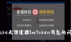 : 解决Pancake无法连接imToken钱包的问题