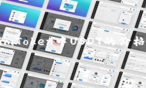 imToken是一款数字钱包应用，广泛应用于持有和管理各种数字资产，包括emUSDT/em（泰达币）。了解imToken中USDT的价格动态，对于投资者和数字资产管理者来说至关重要。以下是一个关于“imToken USDT价格”的详细介绍。

imToken中的USDT价格动态分析与市场趋势