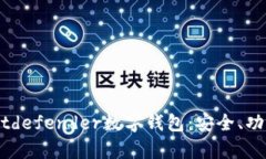 : 深入解析Bitdefender数字钱包：安全、