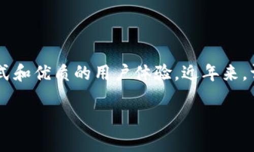 美国最大的数字钱包是什么
美国最大的数字钱包是指在美国市场上占有最大的用户基础和交易量的数字钱包。随着科技的进步以及人们消费习惯的改变,数字钱包逐渐走入了人们的生活,提供了便捷的支付方式和优质的用户体验。近年来,许多金融科技公司纷纷进入这一市场,使得竞争异常激烈。而其中,**PayPal** 和 **Venmo**(PayPal旗下)常被视为美国最大的数字钱包,分别在在线支付和个人转账领域享有盛名。
美国最大的数字钱包分析及现状