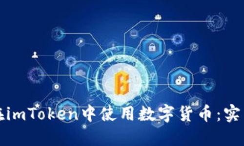 如何在imToken中使用数字货币:实用指南