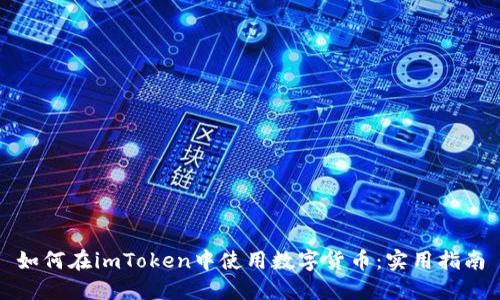 如何在imToken中使用数字货币:实用指南