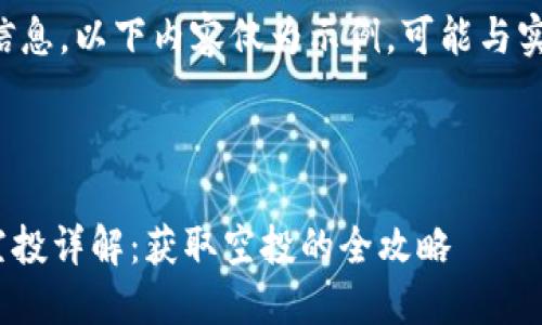 为了提供准确的信息，以下内容仅为示例，可能与实际情况存在差异。



imToken平台币空投详解：获取空投的全攻略