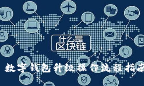  数字钱包升级操作流程指南