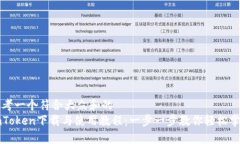 思考一个符合大众和的  imToken下载与使