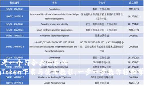 思考一个符合大众和的
imToken下载与使用教程:一步一步教你轻松掌握
