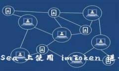 u/u：如何在 OpenSea 上使用 imToken 进行
