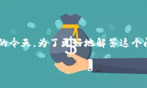 数字钱包可以收款吗是当前用户非常关注的话题，尤其在数字支付逐渐普及的今天。为了更好地解答这个问题，我们将详细探讨数字钱包如何实现收款，以及这一过程所需注意的事项。

数字钱包如何实现收款功能？