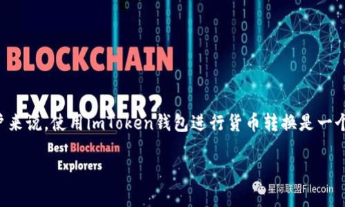 imToken钱包是一款流行的数字资产钱包，用户可以通过它管理多种加密货币。对于一些用户来说，使用imToken钱包进行货币转换是一个重要的需求。本文将详细介绍imToken钱包的转换能力、具体操作流程以及相关的常见问题。

如何使用imToken钱包进行加密货币转换
