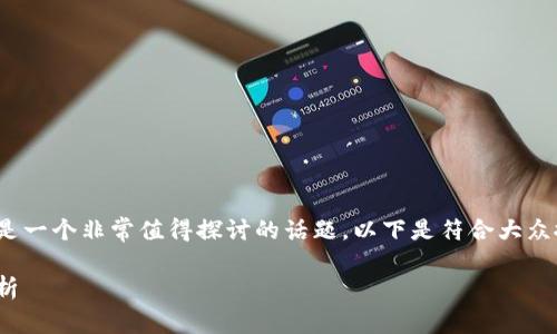 imToken钱包是什么前景是一个非常值得探讨的话题。以下是符合大众搜索习惯和及相关关键词:
imToken钱包未来前景分析