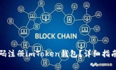 如何使用手机号码注册imToken钱包？详