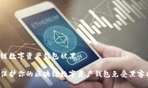 区块链数字资产钱包被黑
如何保护你的区块链数字资产钱包免受黑客攻击?