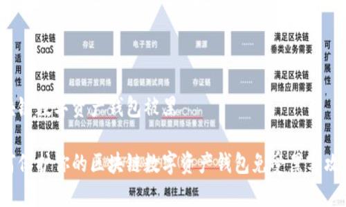 区块链数字资产钱包被黑
如何保护你的区块链数字资产钱包免受黑客攻击?