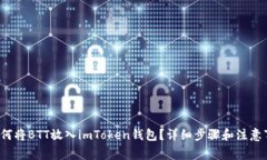  如何将BTT放入imToken钱包？详细步骤和