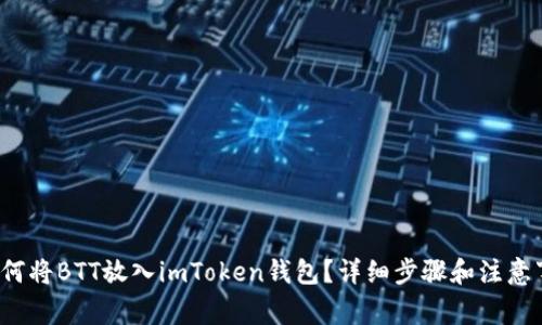  如何将BTT放入imToken钱包？详细步骤和注意事项