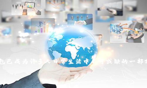 数字钱包额度是指用户在数字钱包中可用于存储和交易的资金上限。随着金融科技的发展,数字钱包已成为许多人日常生活中不可或缺的一部分。为了便于用户进行资金管理,了解数字钱包的额度限制、使用方式和安全性等信息显得尤为重要。
数字钱包额度的详尽解析与使用指南