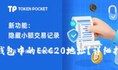 如何找到imToken钱包中的ERC20地址？详细