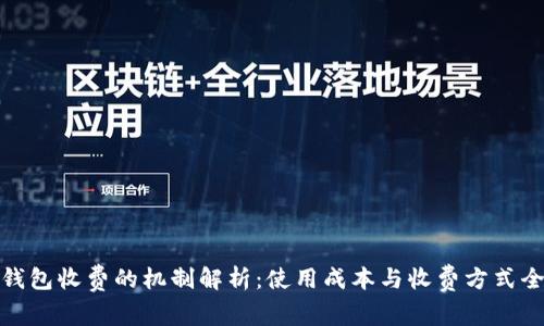 数字钱包收费的机制解析：使用成本与收费方式全攻略