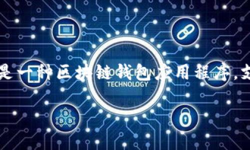 如何对接imToken是一个受欢迎的主题，涵盖了在去中心化应用程序（DApp）中与imToken钱包交互的相关技术和步骤。imToken是一种区块链钱包应用程序，支持多种加密货币，并广泛使用于以太坊网络及其生态系统。接下来，我们将详细探讨如何对接imToken以及用户可能会问的问题。

如何对接imToken：一步步指南