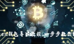 : imToken钱包导入教程：一步步教你轻松