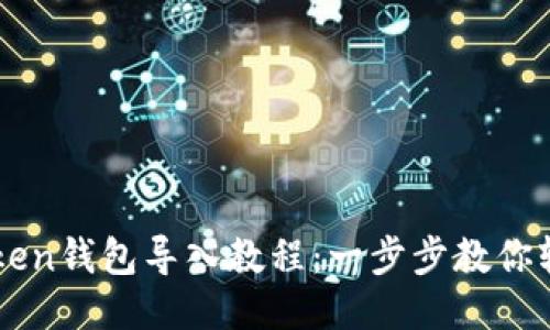 : imToken钱包导入教程:一步步教你轻松上手