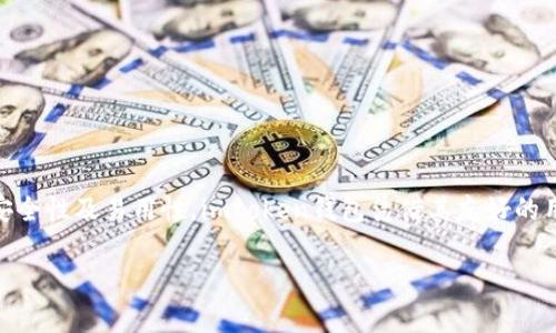 imtoken钱包是一种广受欢迎的数字货币钱包应用，专为加密货币的存储和管理而设计。随着区块链技术的迅速发展，越来越多的用户开始关注加密资产的安全性及易用性。imtoken钱包凭借其友好的用户界面和强大的安全性，受到了广泛的欢迎。在这篇文章中，我们将深入探讨imtoken钱包的特点、使用方式、以及用户在使用过程中可能遇到的一些问题等。

深入了解imtoken钱包：特点、使用及常见问题解答